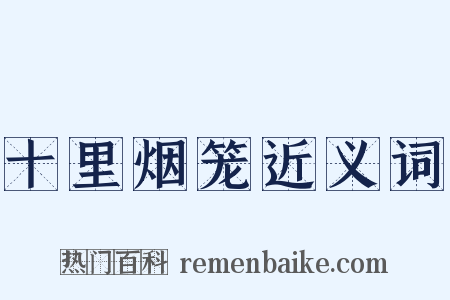 十里烟笼近义词是什么意思的图片